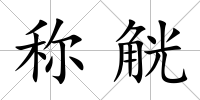 稱觥