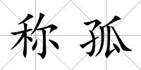 稱孤