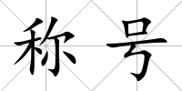 稱號