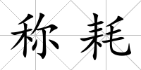 稱耗