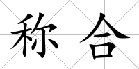 稱合