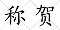 稱賀