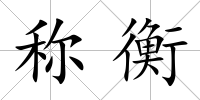 稱衡