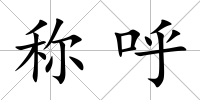 稱呼