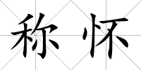 稱懷