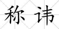 稱諱