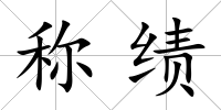 稱績