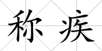 稱疾