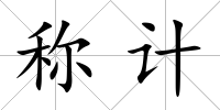 稱計