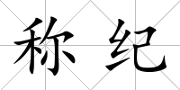 稱紀(jì)