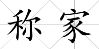 稱家