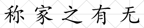 稱家之有無