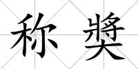 稱奬