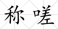 稱嗟