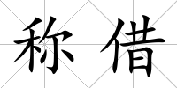 稱借