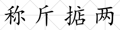 稱斤掂兩