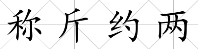 稱斤約兩