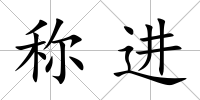 稱進(jìn)
