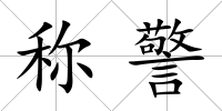 稱(chēng)警