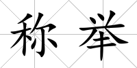 稱舉