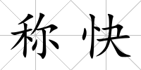 稱快
