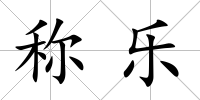 稱樂