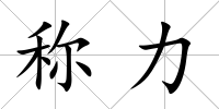 稱力
