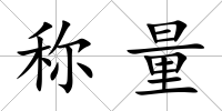 稱量