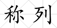 稱列