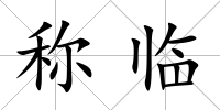 稱臨