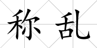 稱(chēng)亂