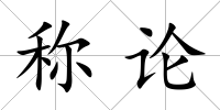 稱論