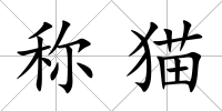 稱貓