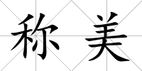 稱美