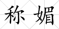 稱媚