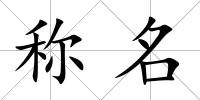 稱名