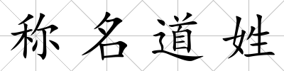 稱名道姓