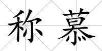 稱慕
