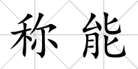 稱能