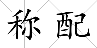 稱配