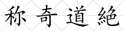 稱奇道絶