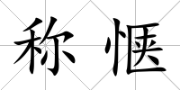 稱愜