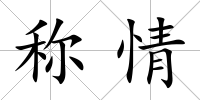 稱情