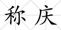 稱慶