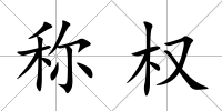 稱(chēng)權(quán)