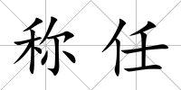 稱任