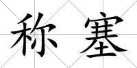 稱塞