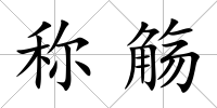 稱觴