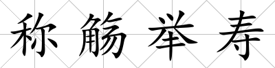 稱觴舉壽
