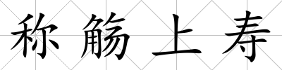 稱觴上壽
